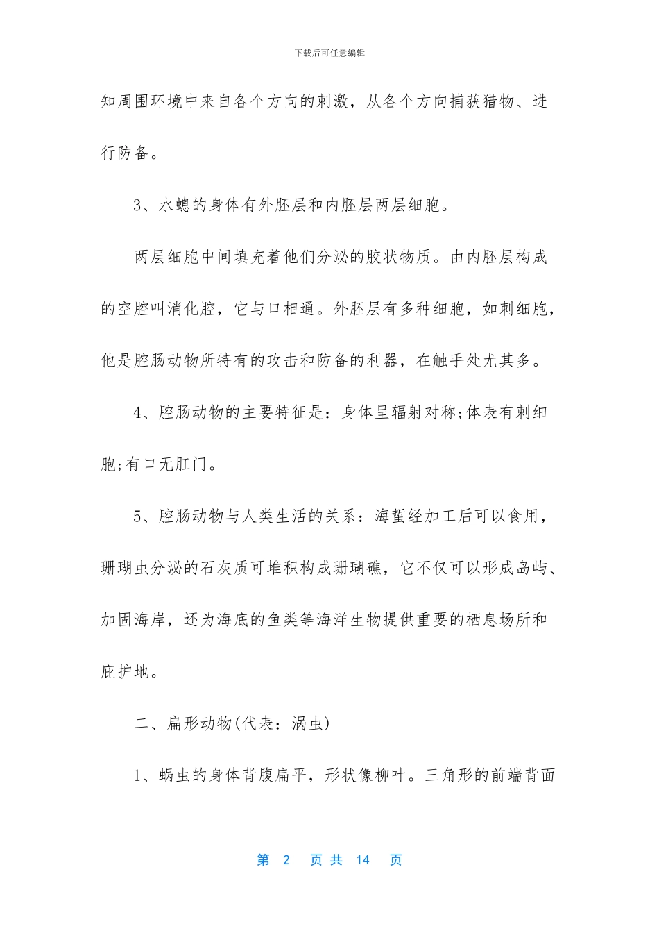人教版八年级上册生物复习提纲_第2页