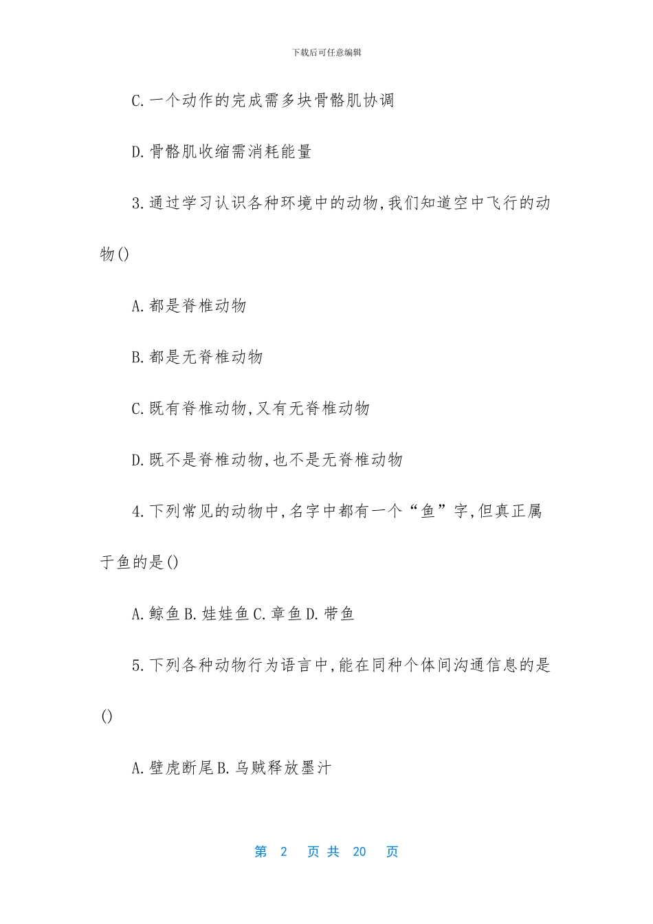 人教版八年级上册生物期中测试卷-人教版八年级上册生物_第2页