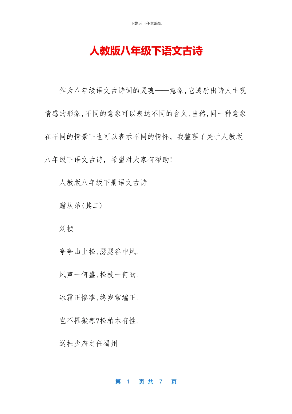 人教版八年级下语文古诗_第1页