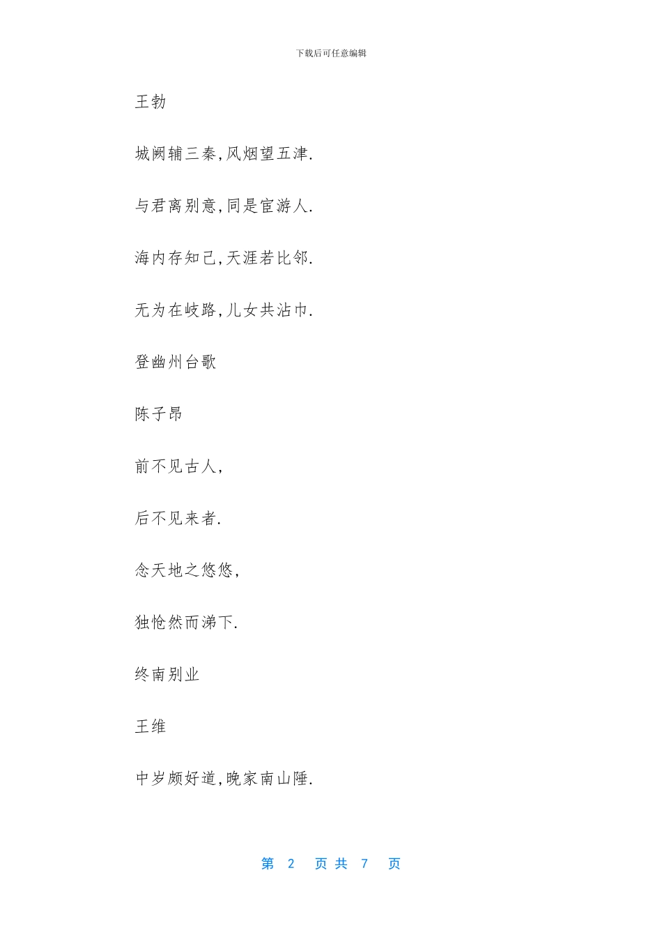 人教版八年级下语文古诗_第2页