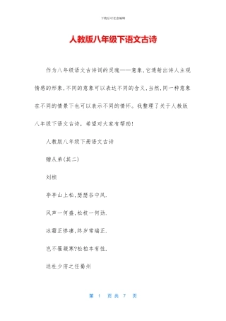 人教版八年级下语文古诗