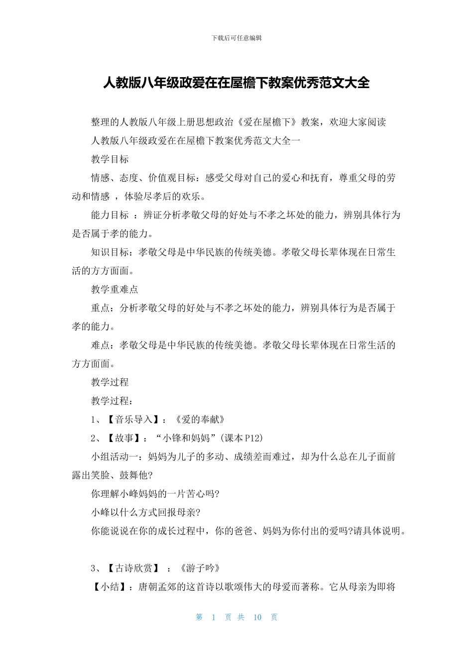 人教版八年级政爱在在屋檐下教案优秀范文大全_第1页