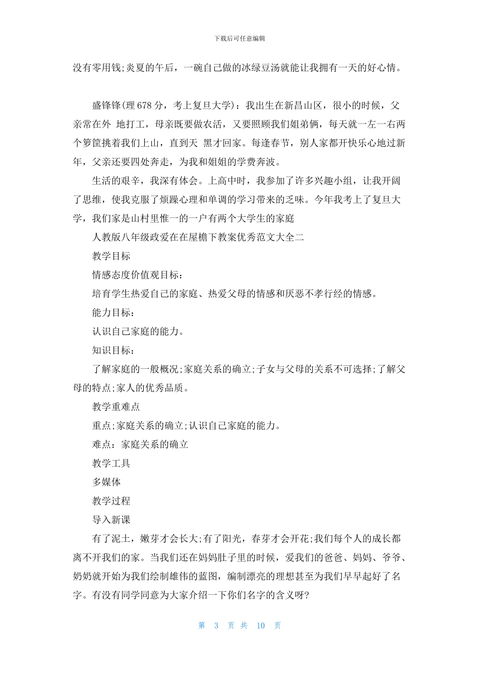 人教版八年级政爱在在屋檐下教案优秀范文大全_第3页