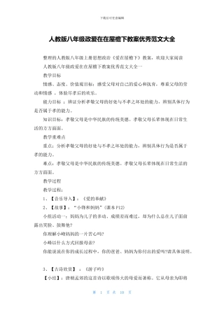 人教版八年级政爱在在屋檐下教案优秀范文大全
