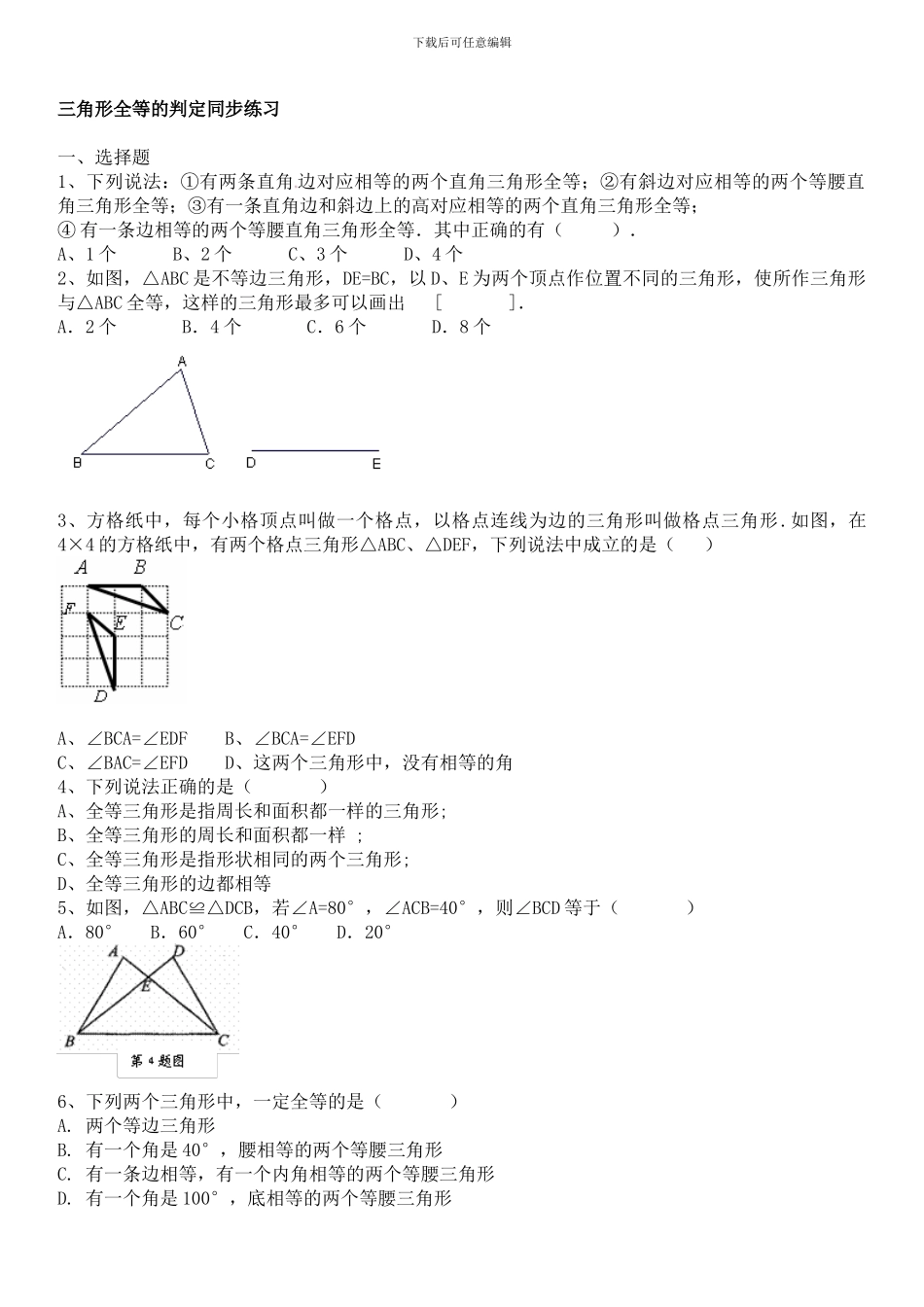 人教版八年级数学上册-《三角形全等的判定》同步练习及答案_第1页