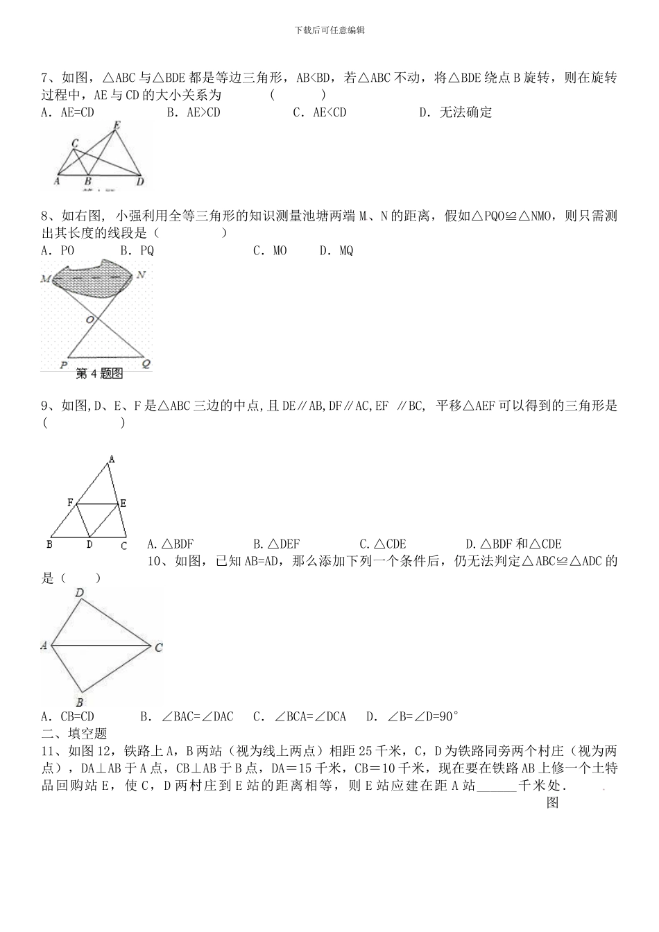 人教版八年级数学上册-《三角形全等的判定》同步练习及答案_第2页