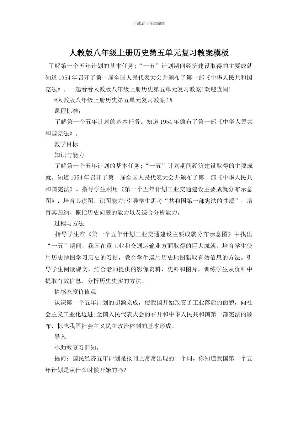 人教版八年级上册历史第五单元复习教案模板_第1页