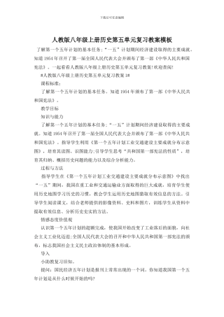 人教版八年级上册历史第五单元复习教案模板