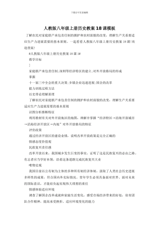 人教版八年级上册历史教案18课模板