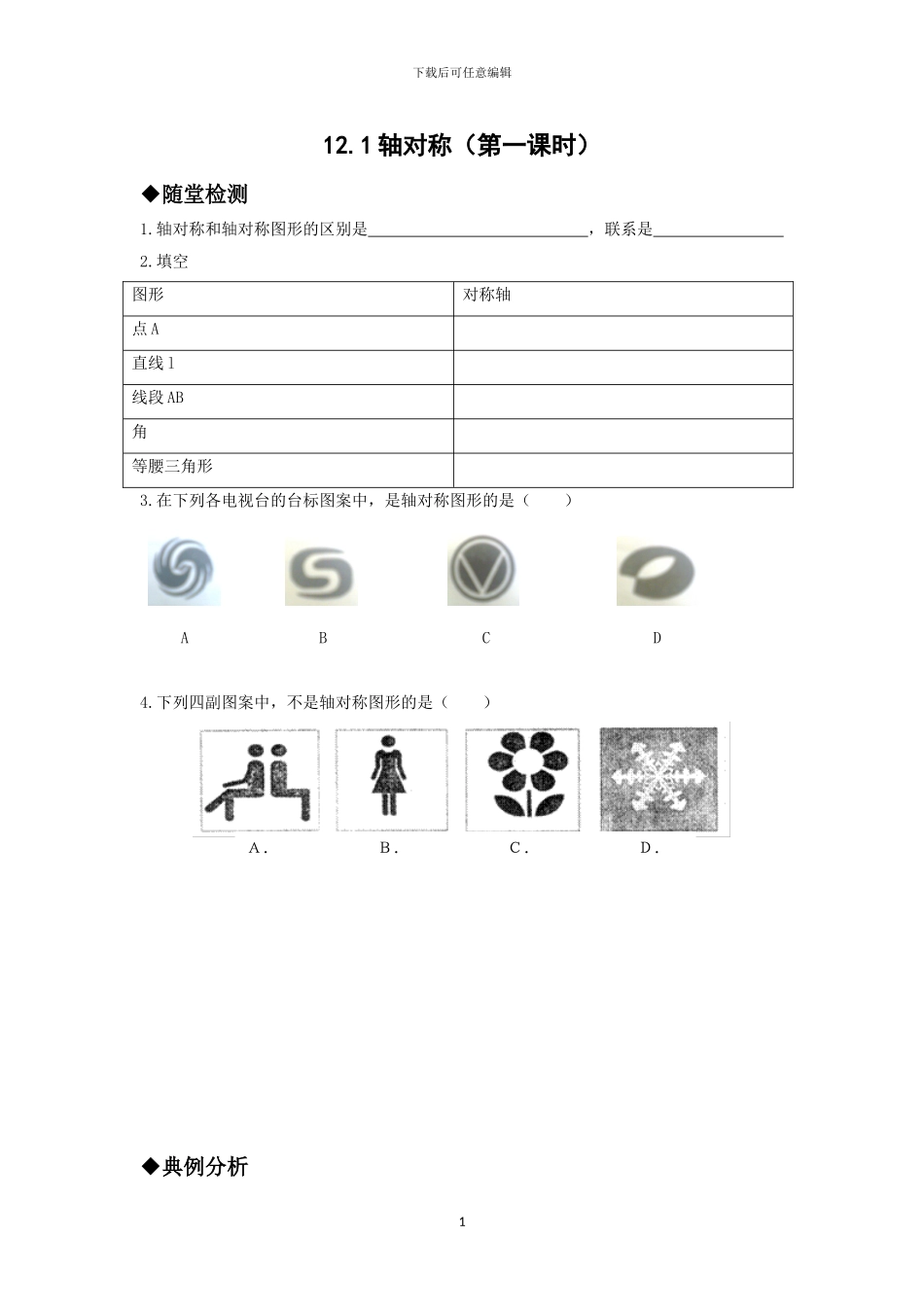 人教版八年级数学上册第十三章全等轴对称课时同步练习卷_第1页