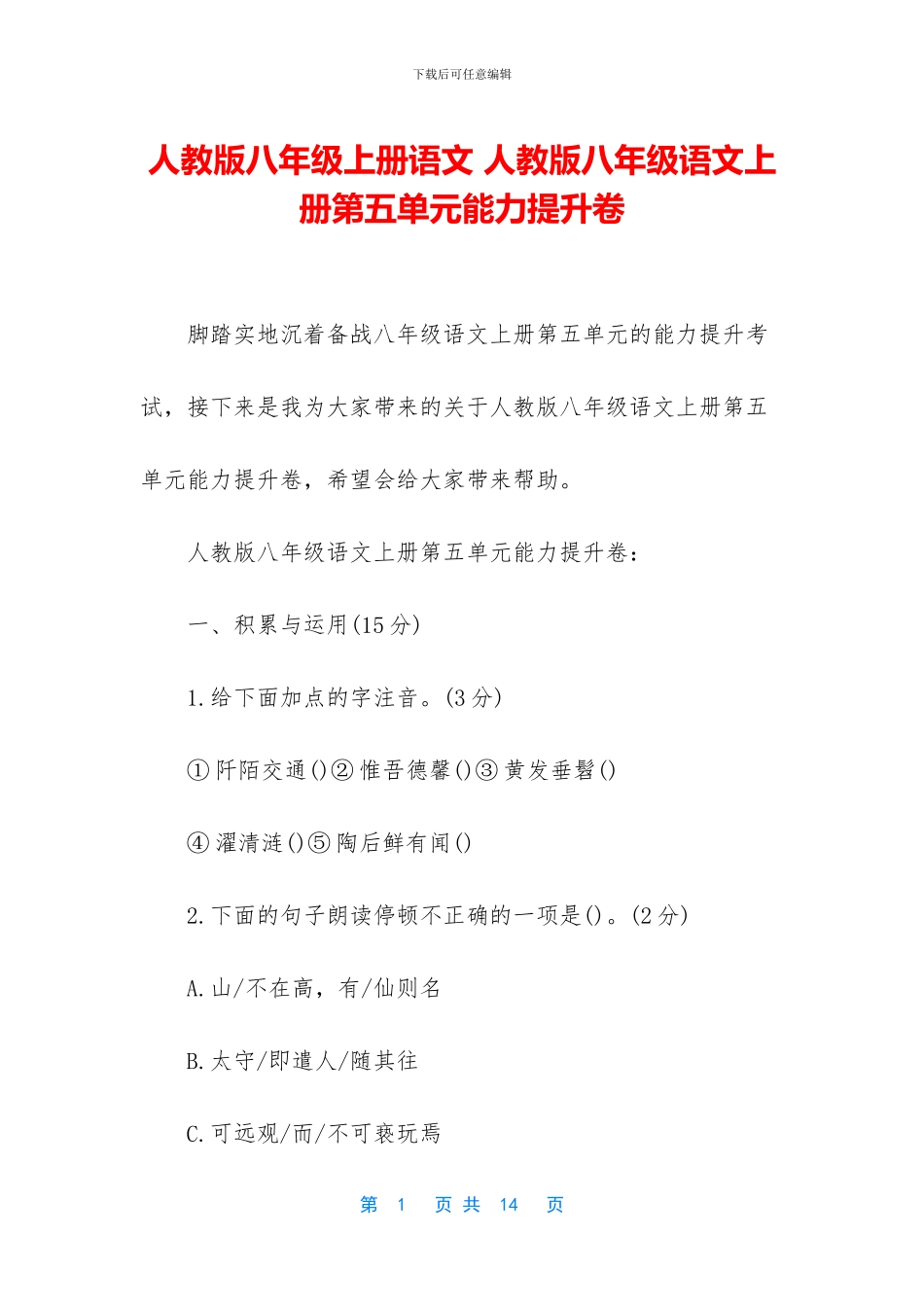 人教版八年级上册语文-人教版八年级语文上册第五单元能力提升卷_第1页