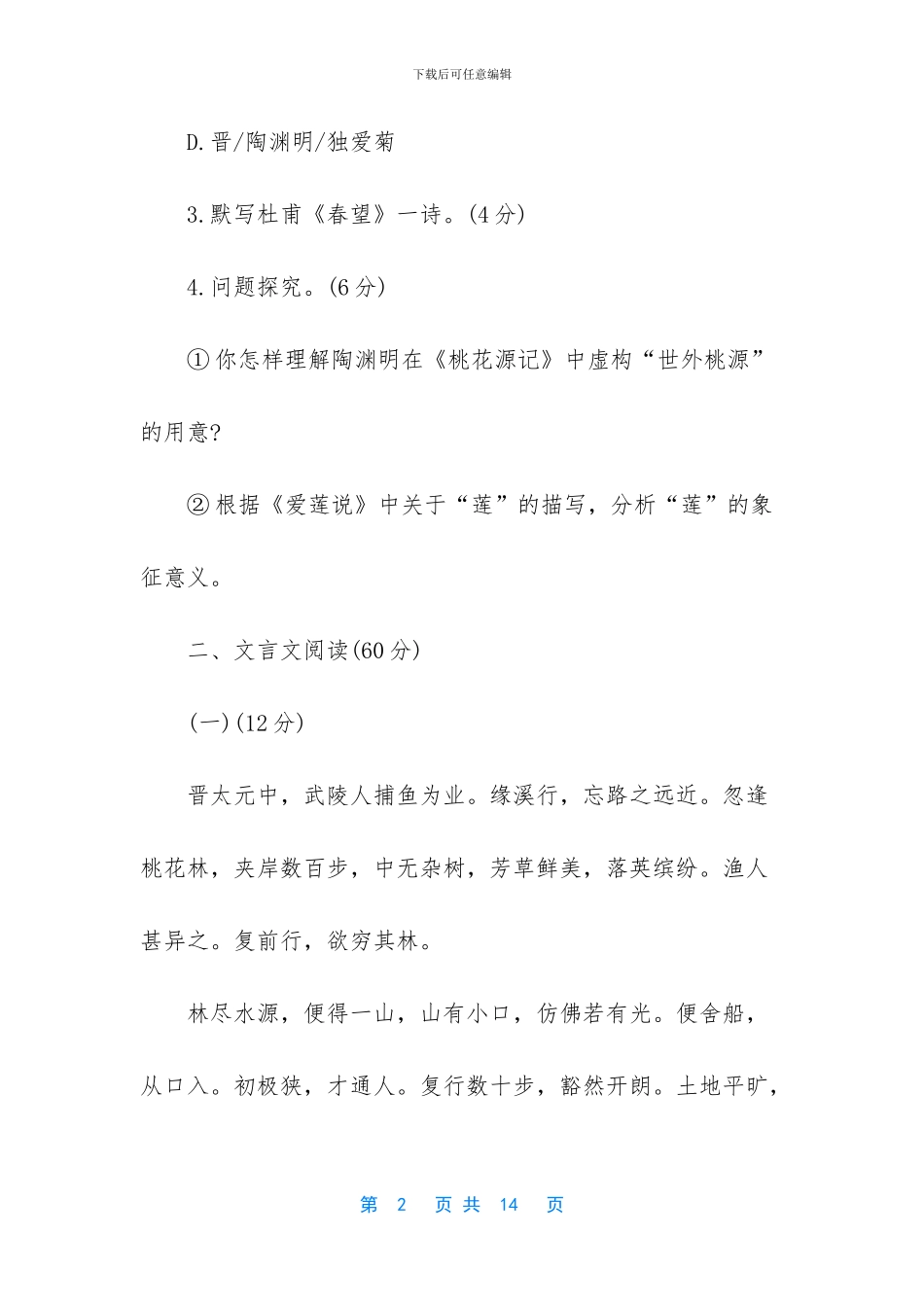 人教版八年级上册语文-人教版八年级语文上册第五单元能力提升卷_第2页