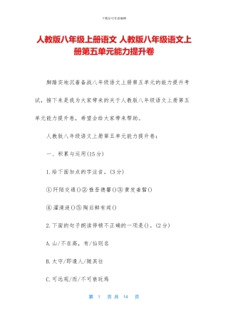 人教版八年级上册语文-人教版八年级语文上册第五单元能力提升卷
