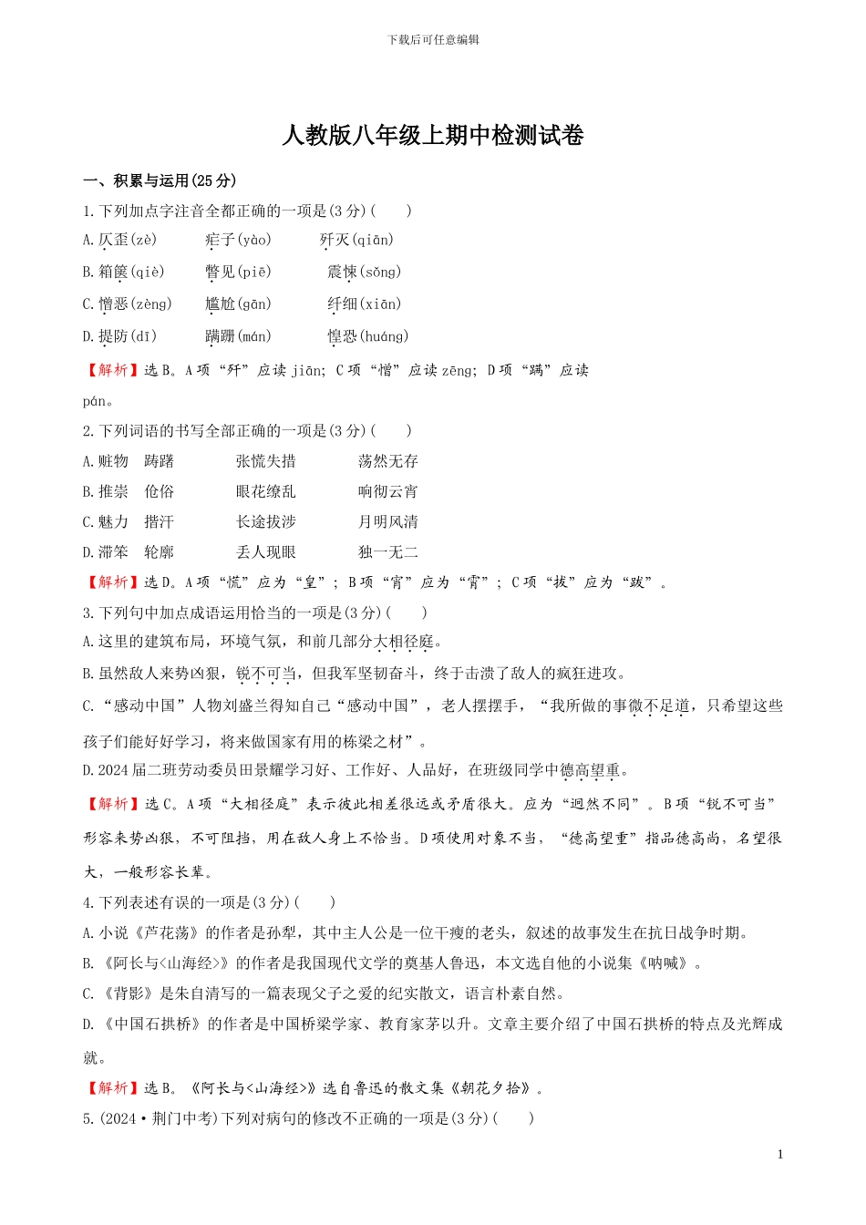 人教版八年级上期中检测试卷_第1页
