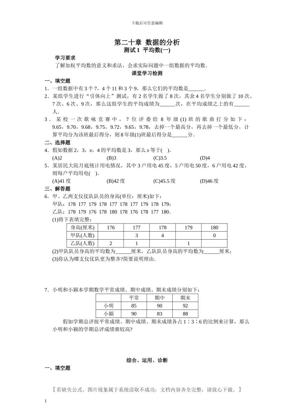 人教版八年级数学下册第20章-数据的分析课堂同步练习题及答案_第1页