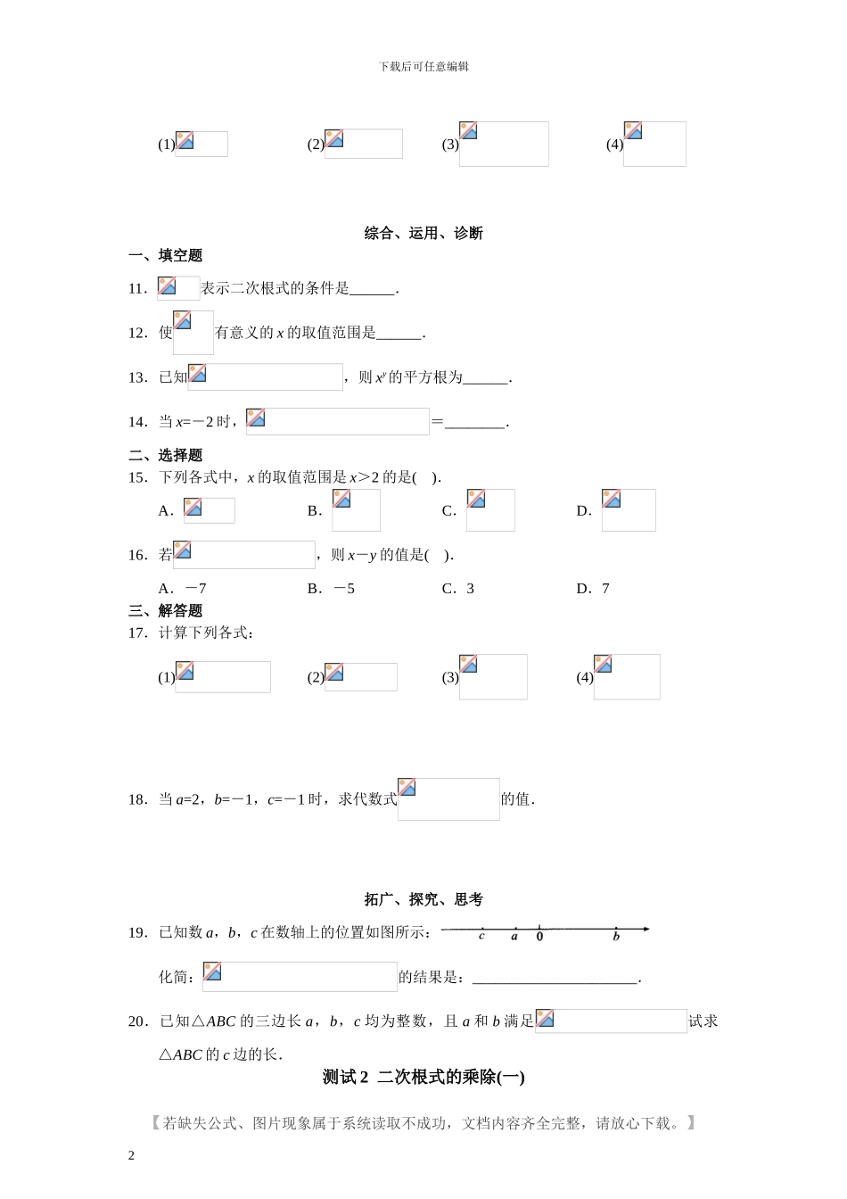人教版八年级数学下册第16章-二次根式课堂同步练习题及答案_第2页