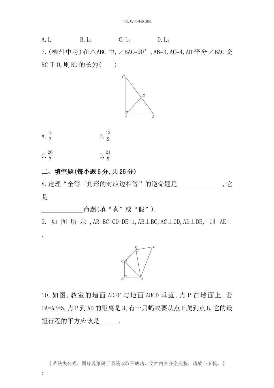 人教版八年级数学下册第十七章勾股定理检测卷含答案_第2页