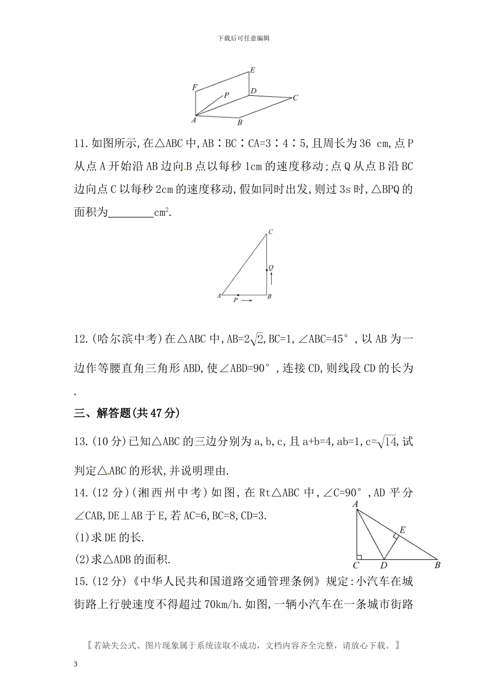 人教版八年级数学下册第十七章勾股定理检测卷含答案_第3页