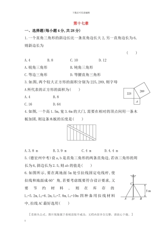 人教版八年级数学下册第十七章勾股定理检测卷含答案