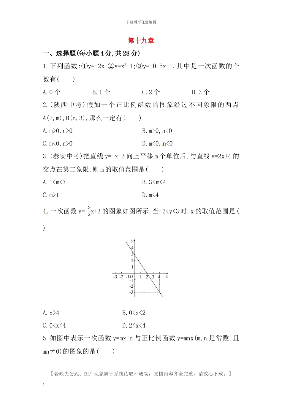 人教版八年级数学下册第十九章一次函数检测卷含答案_第1页
