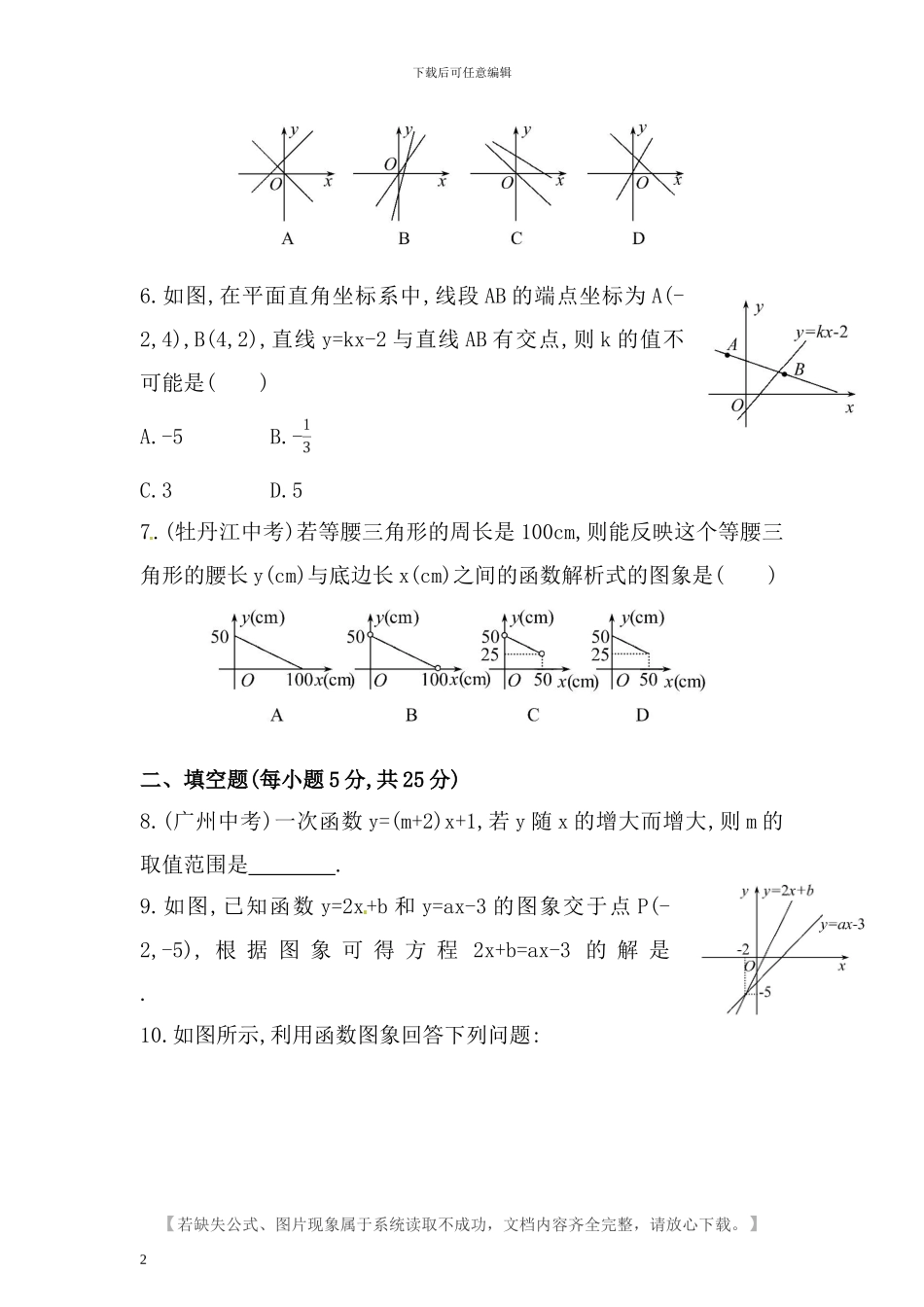 人教版八年级数学下册第十九章一次函数检测卷含答案_第2页