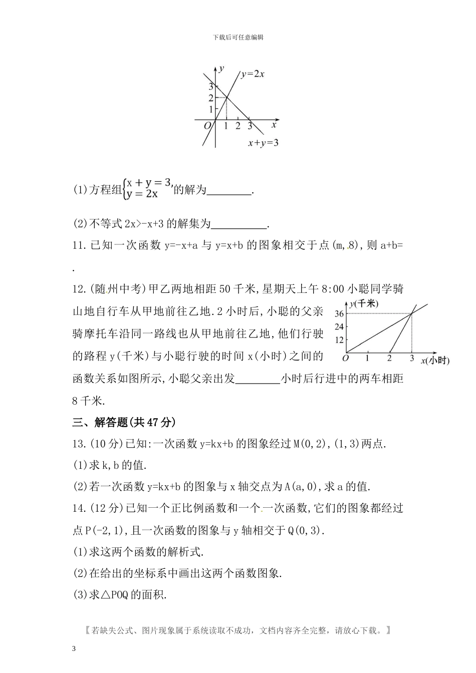 人教版八年级数学下册第十九章一次函数检测卷含答案_第3页