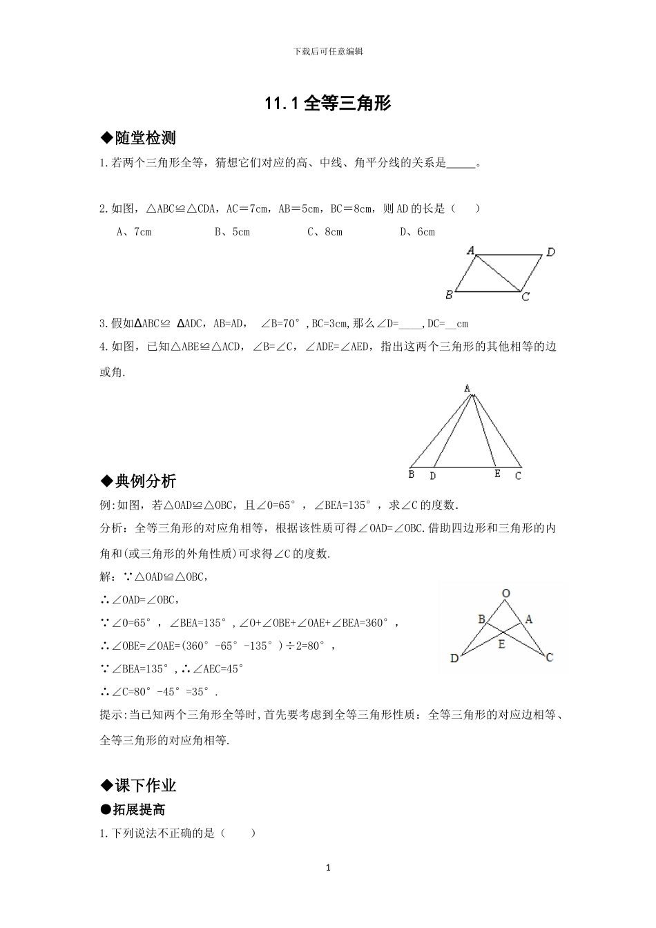 人教版八年级数学上册第十二章全等三角形课时同步练习卷_第1页