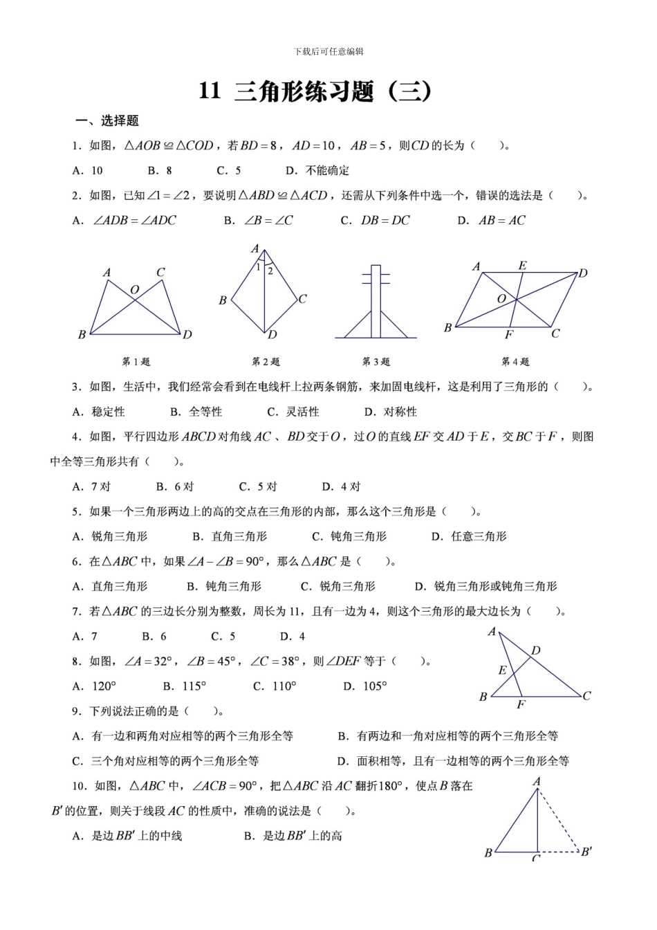 人教版八年级数学上册-22页全等三角形001-_第1页