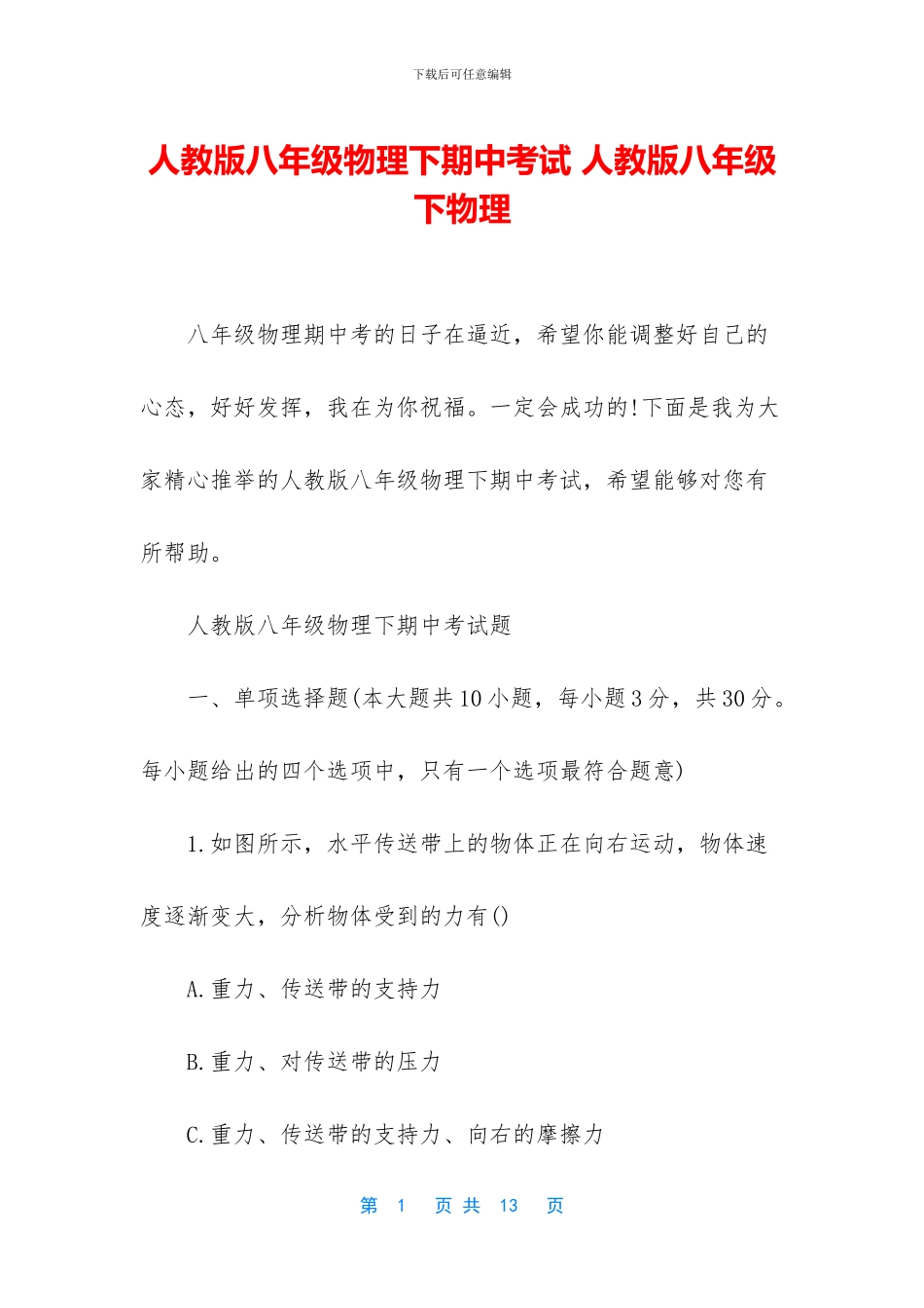 人教版八年级物理下期中考试-人教版八年级下物理_第1页