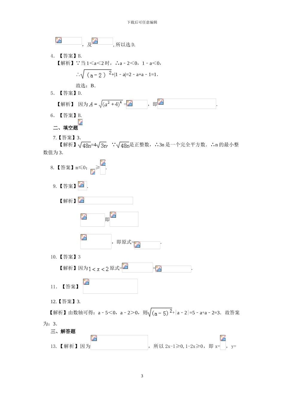 人教版八年级数学下册全册分节基础练习题及答案_第3页