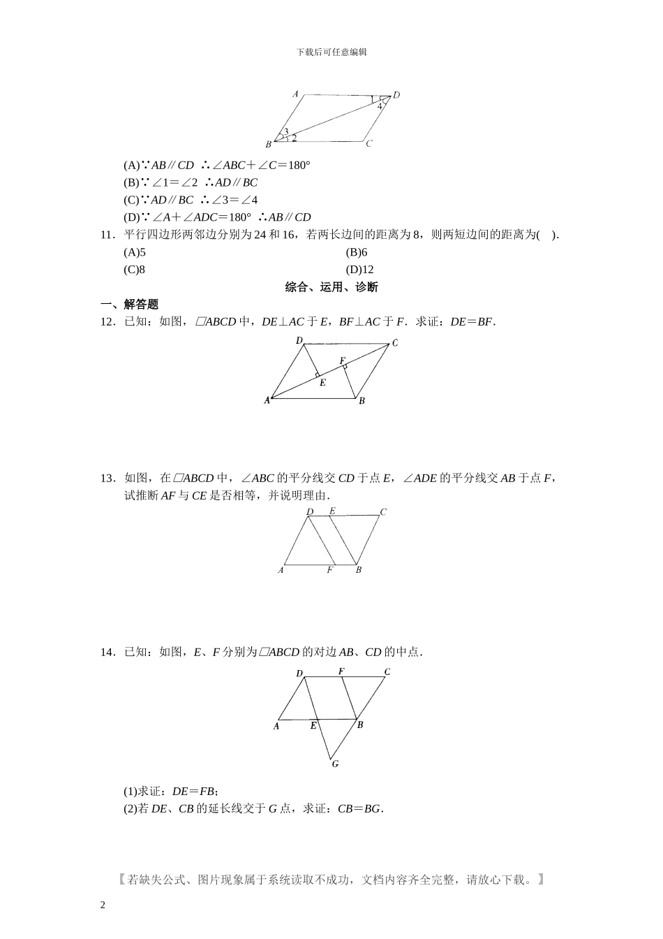 人教版八年级数学下册第18章-平行四行形课堂同步练习题及答案_第2页