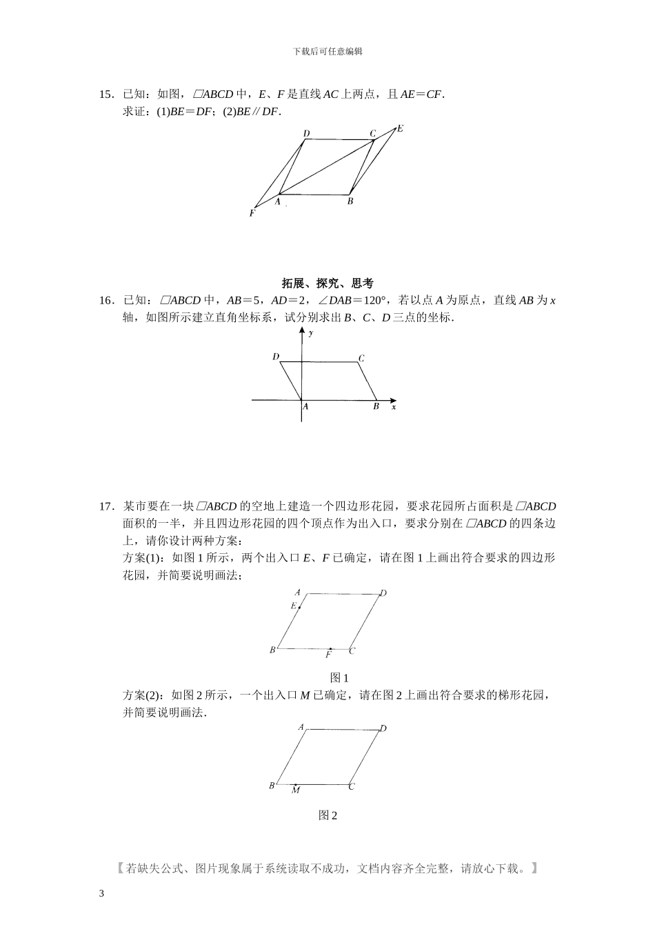 人教版八年级数学下册第18章-平行四行形课堂同步练习题及答案_第3页