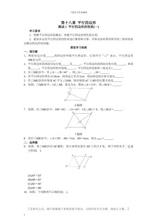 人教版八年级数学下册第18章-平行四行形课堂同步练习题及答案