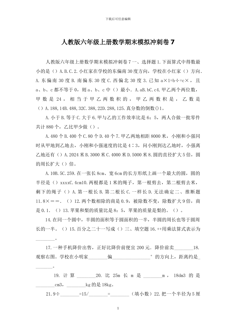 人教版六年级上册数学期末模拟冲刺卷7_第1页