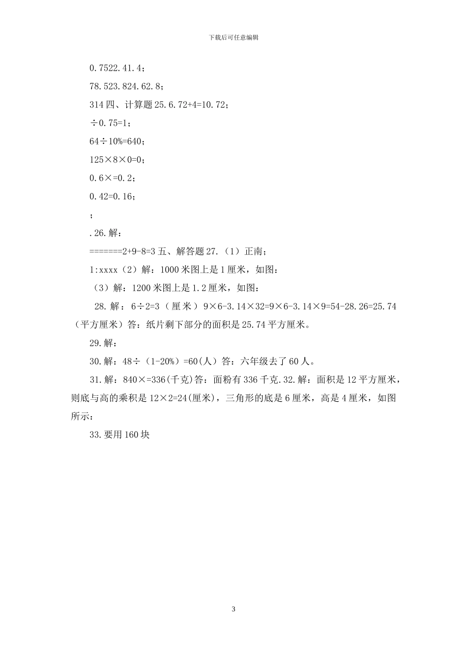 人教版六年级上册数学期末模拟冲刺卷7_第3页
