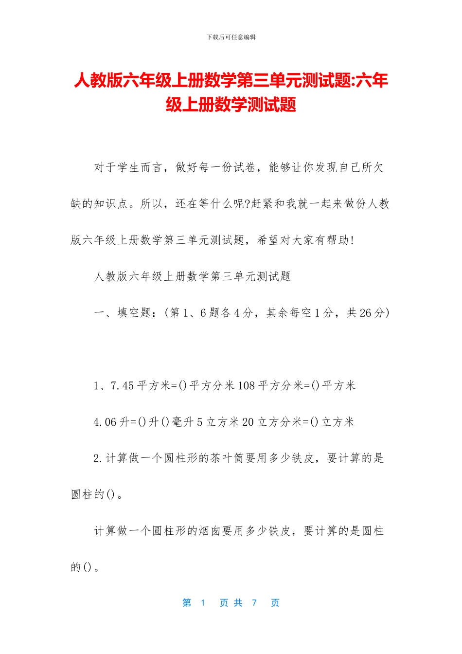 人教版六年级上册数学第三单元测试题-六年级上册数学测试题_第1页