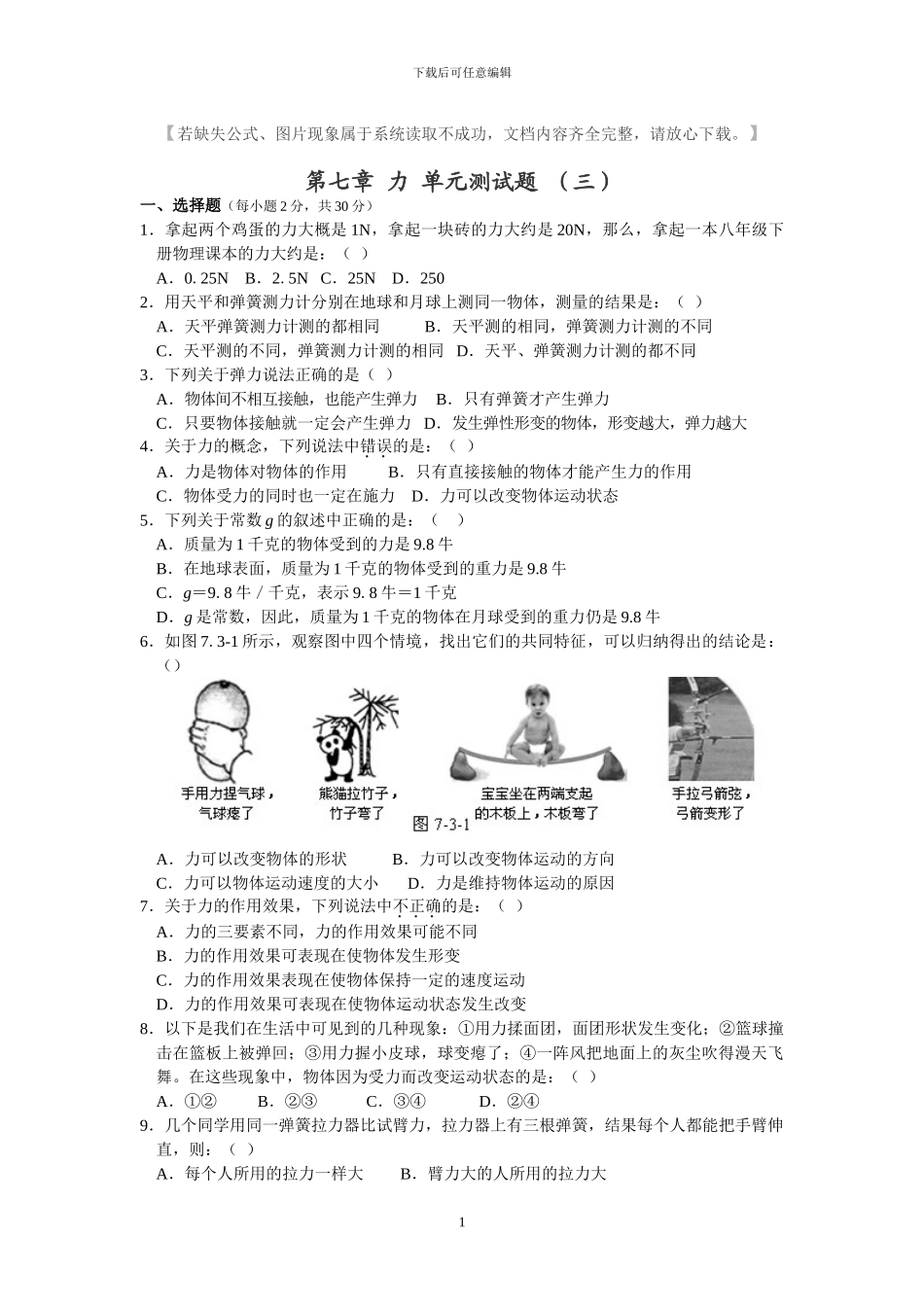 人教版八年级物理下册全册单元检测试题及答案_第1页