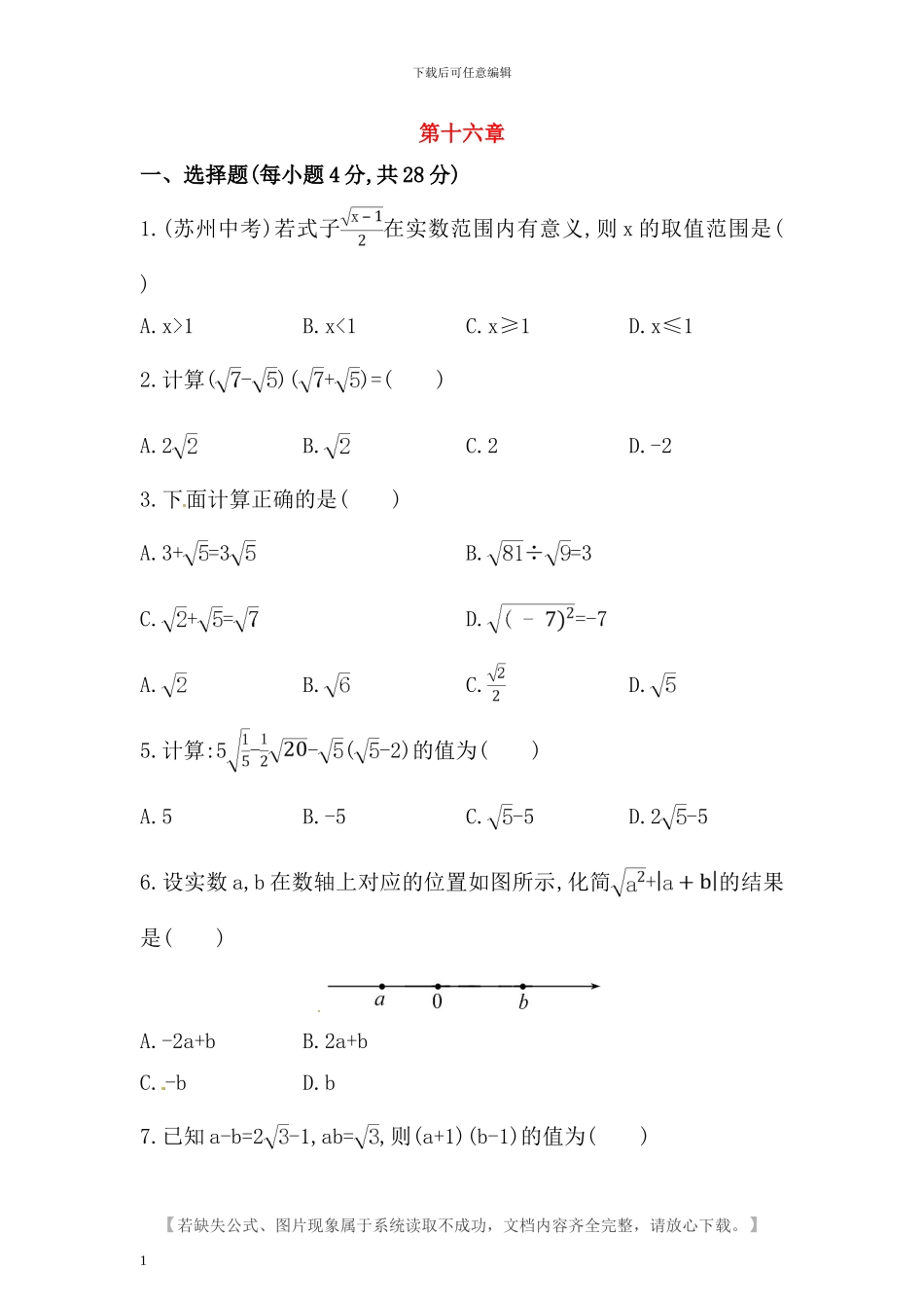 人教版八年级数学下册第十六章二次根式检测卷含答案_第1页