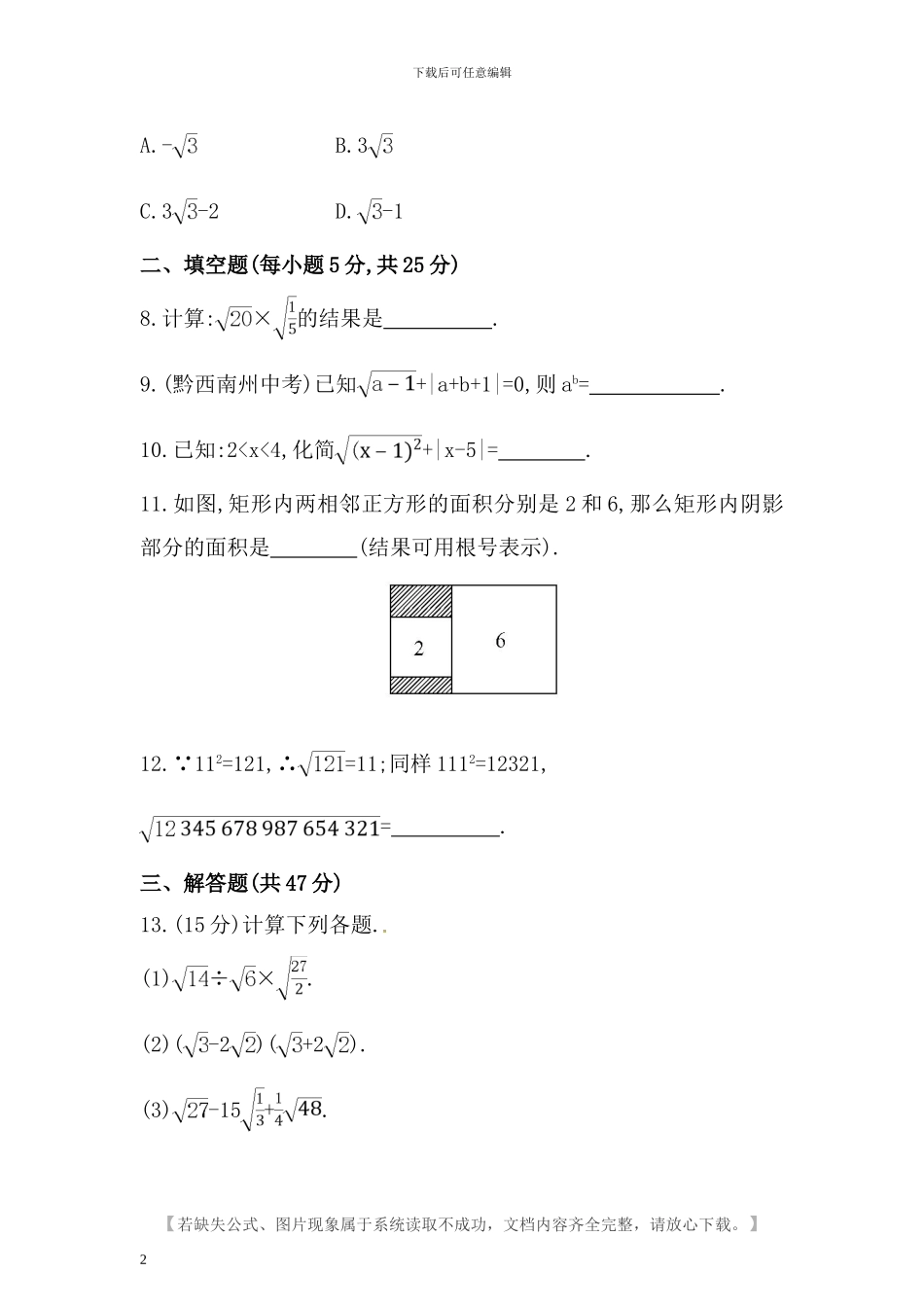 人教版八年级数学下册第十六章二次根式检测卷含答案_第2页