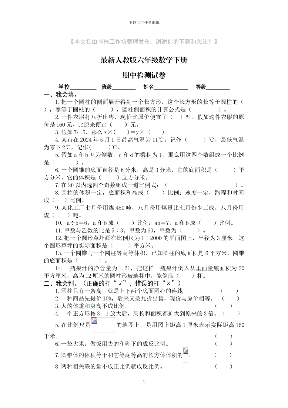 人教版六年级下册数学半期检测题_第1页