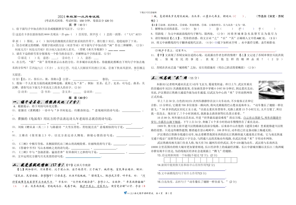 人教版八年级语文上册---第一次月考试题及答案_第1页