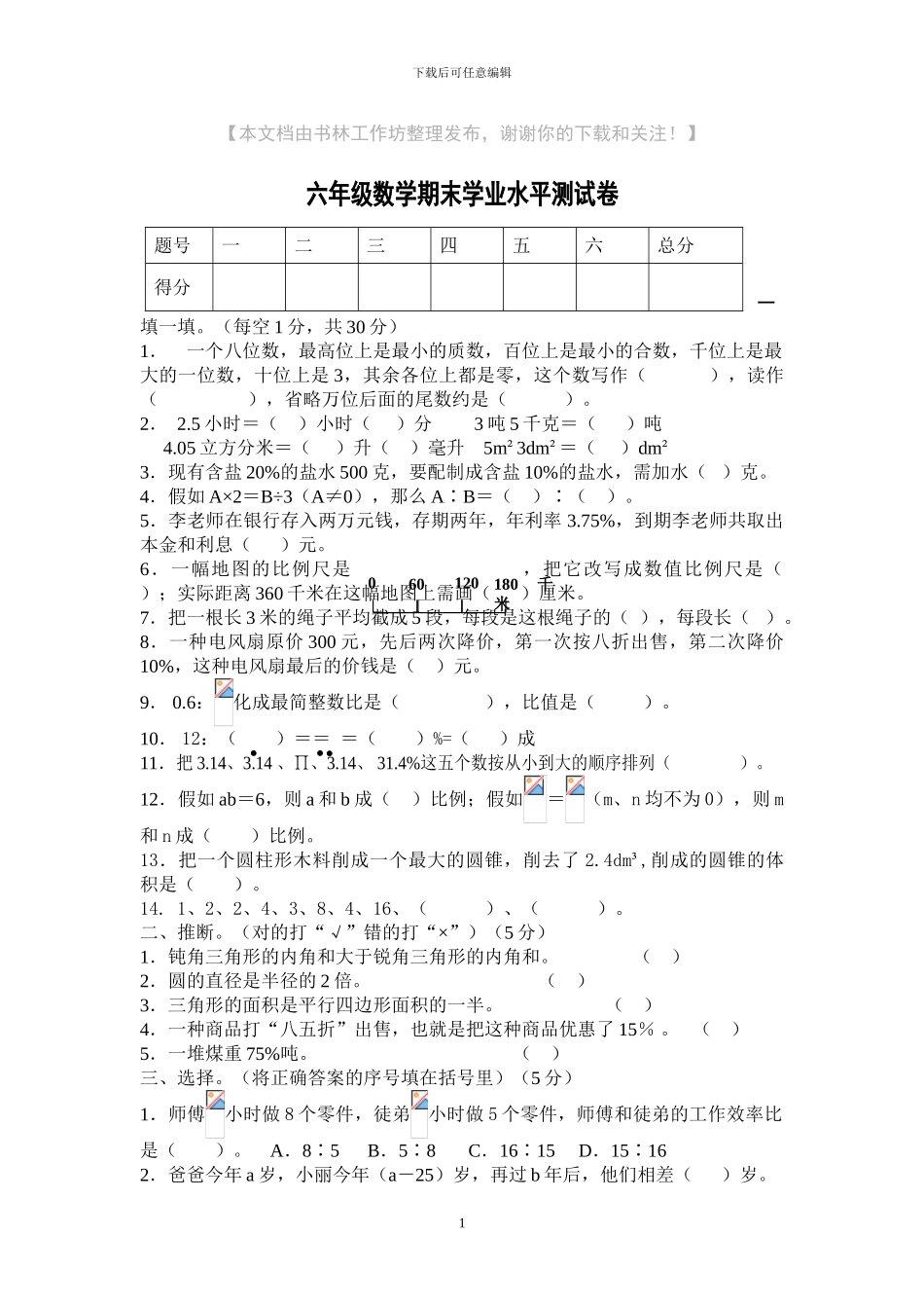 人教版六年级下册数学期末模拟试题_第1页