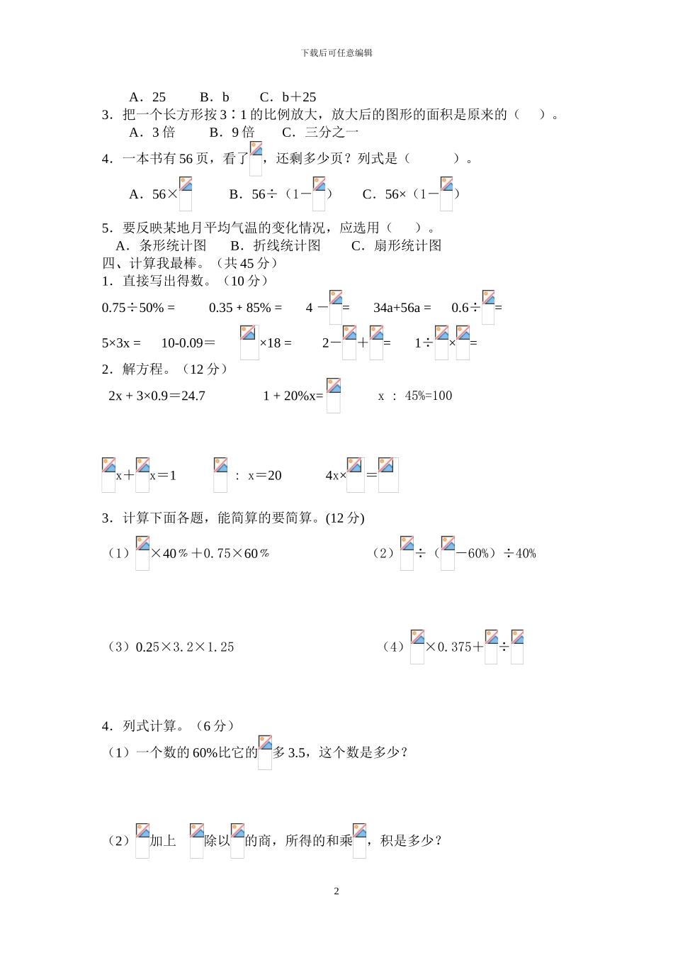 人教版六年级下册数学期末模拟试题_第2页