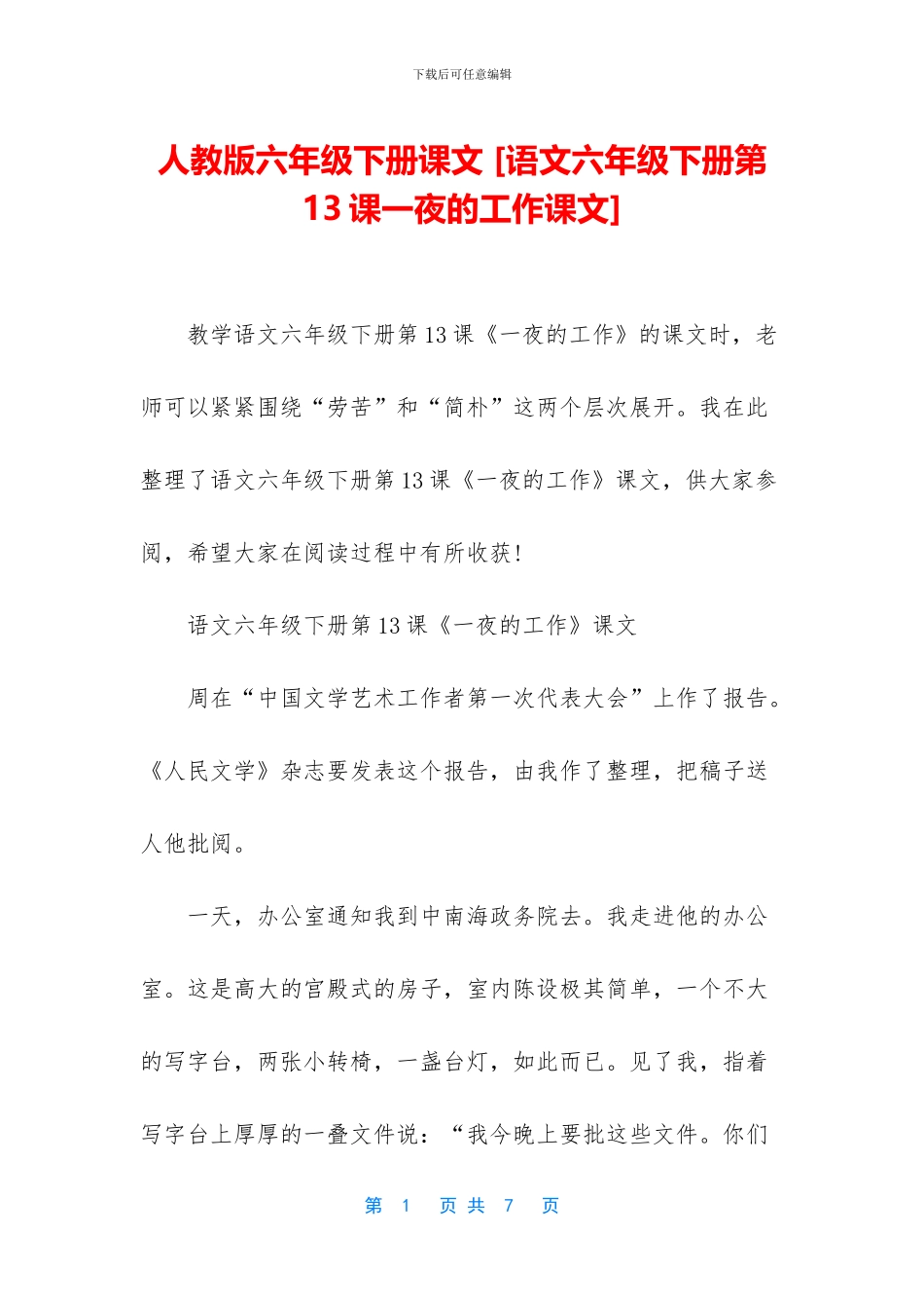 人教版六年级下册课文-_第1页