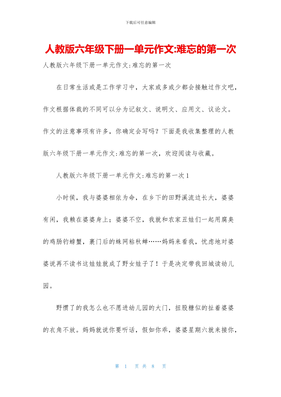 人教版六年级下册一单元作文-难忘的第一次_第1页
