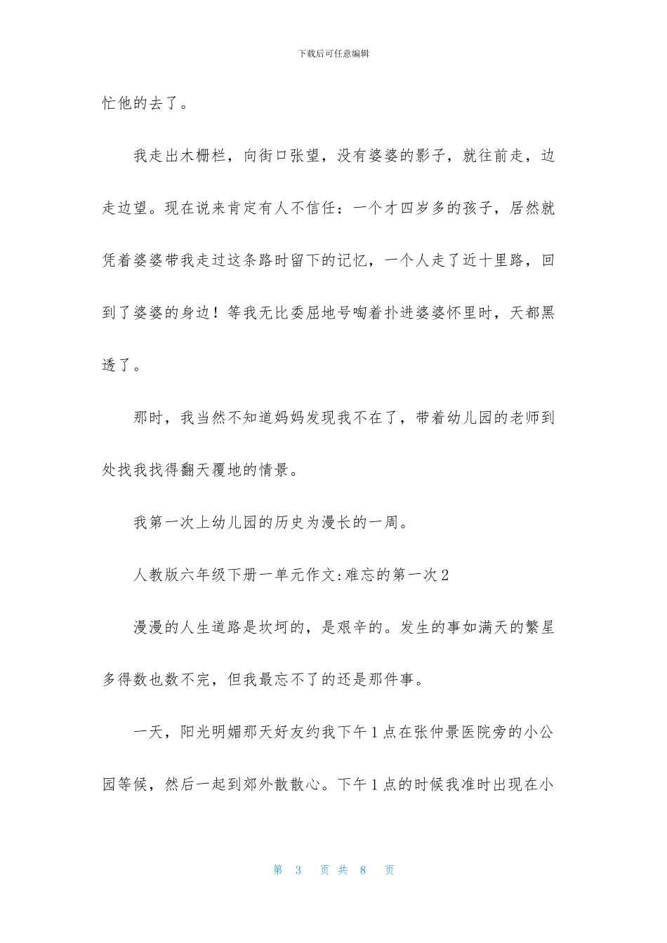 人教版六年级下册一单元作文-难忘的第一次_第3页