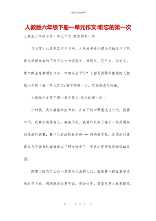 人教版六年级下册一单元作文-难忘的第一次