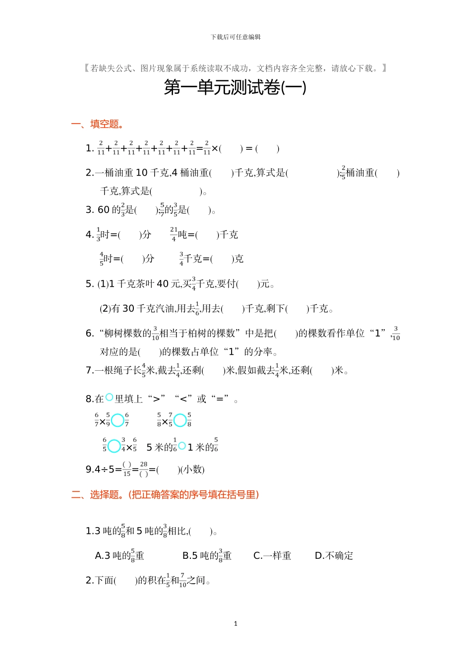 人教版六年级数学上册全册单元检测卷+期中期末检测卷及答案_第1页