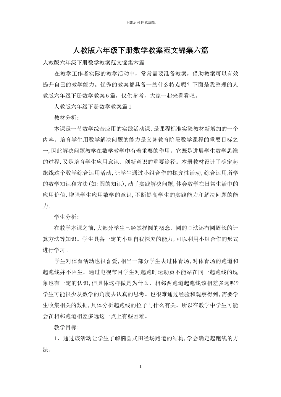 人教版六年级下册数学教案范文锦集六篇_第1页