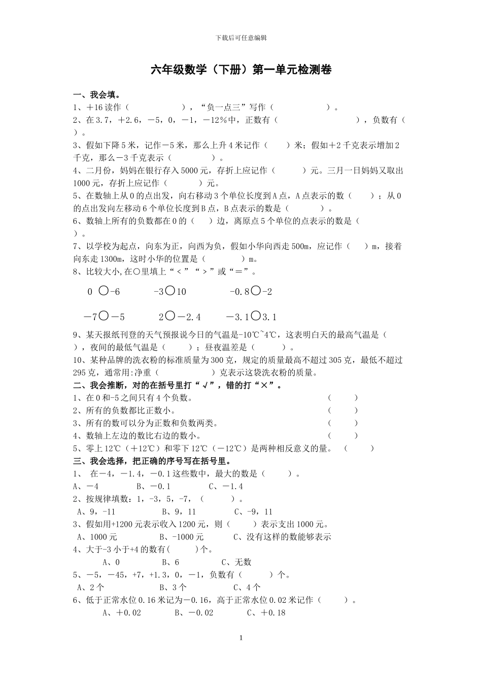 人教版六年级数学下册全册单元检测卷_第1页